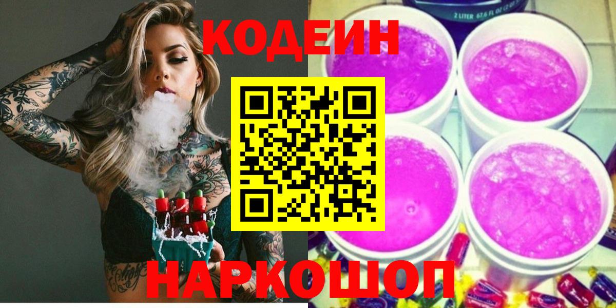 Кодеин Purple Drank Йошкар-Ола