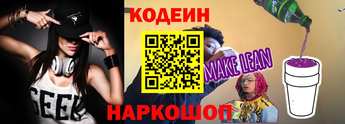 Кодеин Purple Drank  Кодеин напиток Lean (лин)  Вход с VPN  Йошкар-Ола 